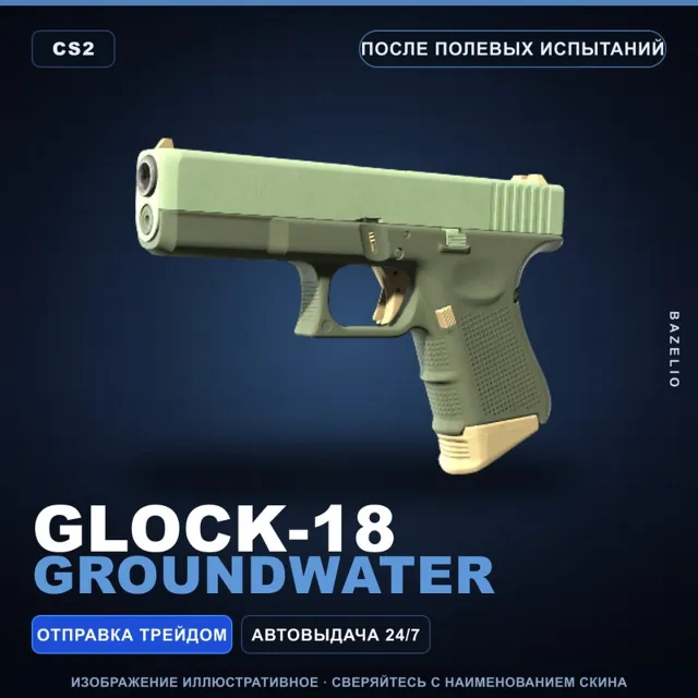 Glock-18 | Groundwater | После полевых испытаний · Скин Counter-Strike 2