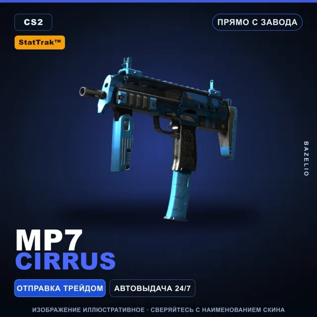 StatTrak™ MP7 | Cirrus | Прямо с завода · Скин Counter-Strike 2