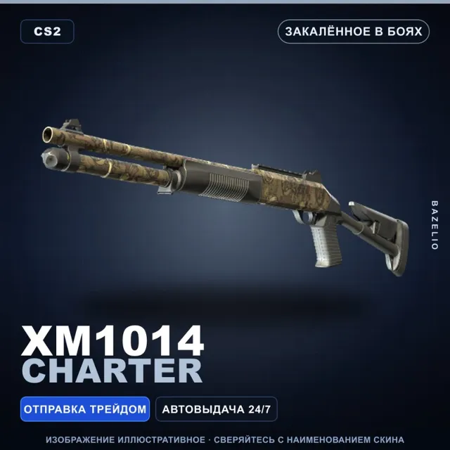 XM1014 | Charter | Закалённое в боях · Скин Counter-Strike 2