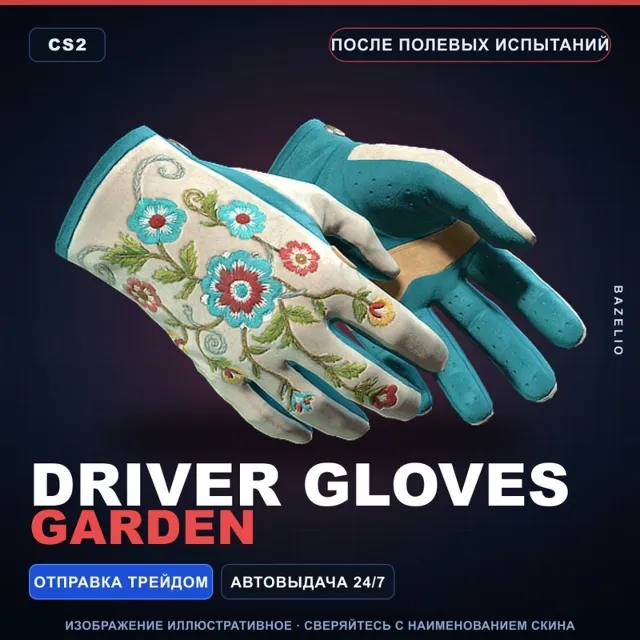 ★ Driver Gloves | Garden | После полевых испытаний · Скин Counter-Strike 2