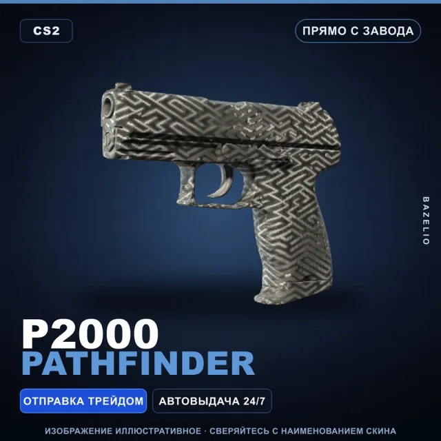 P2000 | Pathfinder | Прямо с завода · Скин Counter-Strike 2