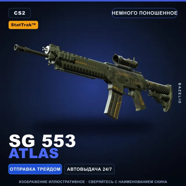 StatTrak™ SG 553 | Atlas | Немного поношенное · Скин Counter-Strike 2