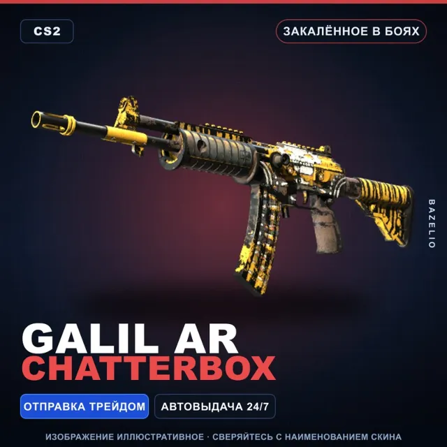 Galil AR | Chatterbox | Закалённое в боях · Скин Counter-Strike 2