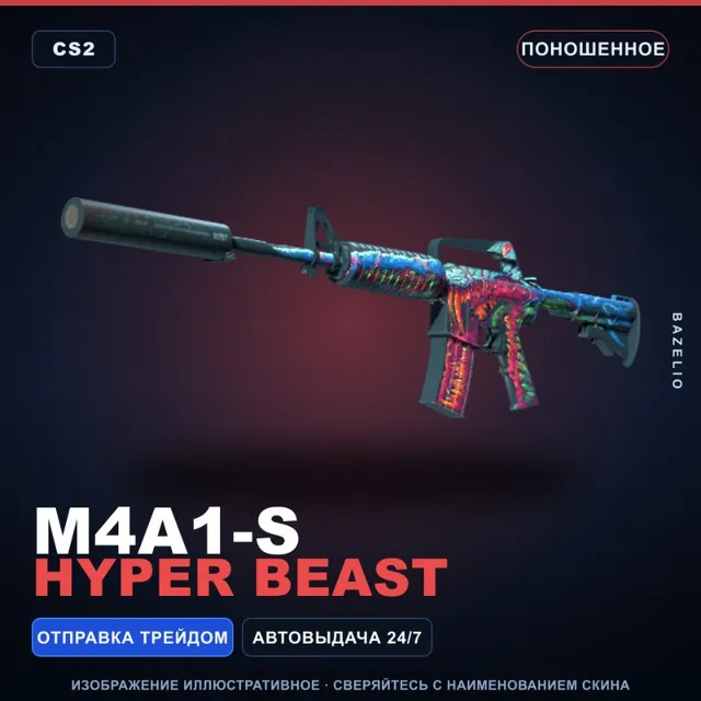 M4A1-S | Hyper Beast | Поношенное · Скин Counter-Strike 2