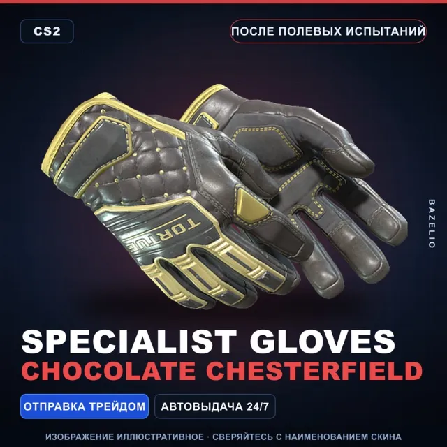 ★ Specialist Gloves | Chocolate Chesterfield | После полевых испытаний · Скин CS2