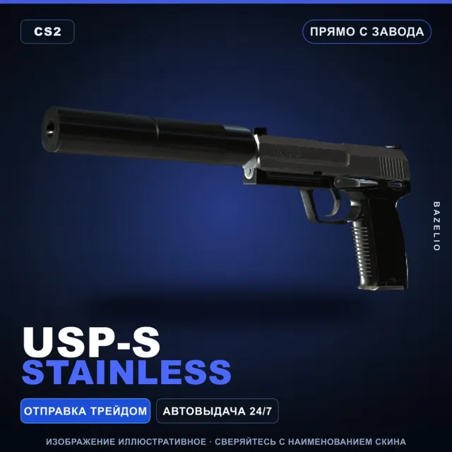 USP-S | Stainless | Прямо с завода · Скин Counter-Strike 2