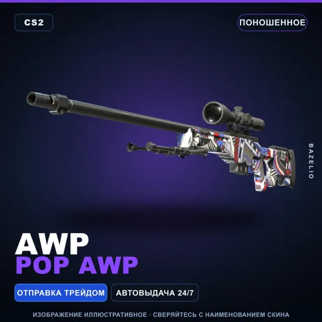 AWP | POP AWP | Поношенное · Скин Counter-Strike 2