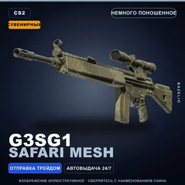Сувенирный G3SG1 | Safari Mesh | Немного поношенное · Скин Counter-Strike 2