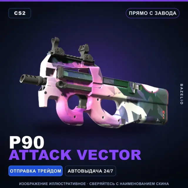 P90 | Attack Vector | Прямо с завода · Скин Counter-Strike 2
