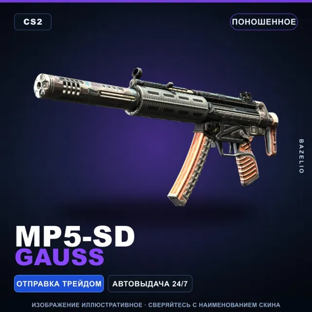 MP5-SD | Gauss | Поношенное · Скин Counter-Strike 2
