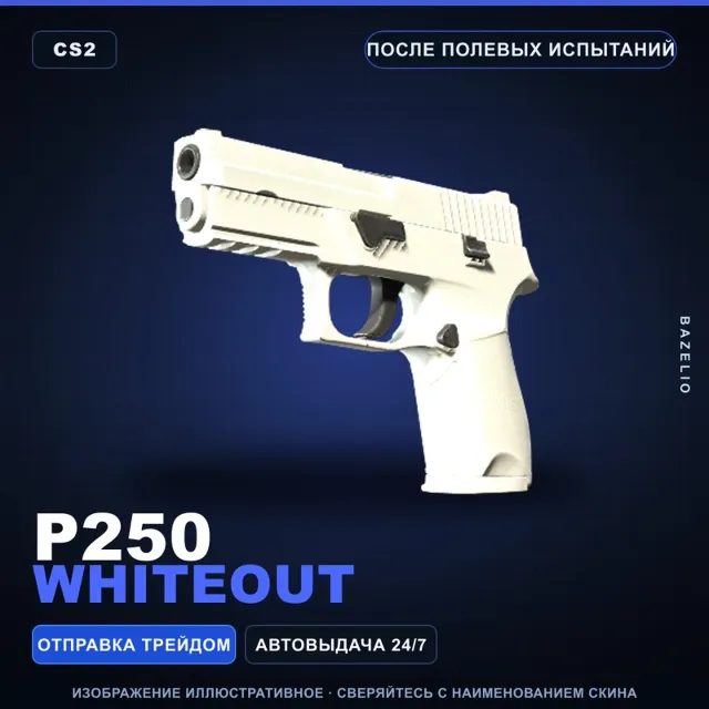 P250 | Whiteout | После полевых испытаний · Скин Counter-Strike 2