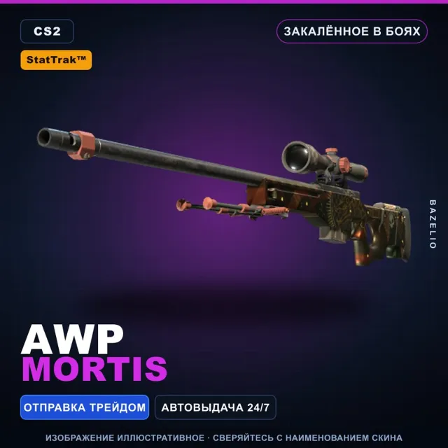 StatTrak™ AWP | Mortis | Закалённое в боях · Скин Counter-Strike 2