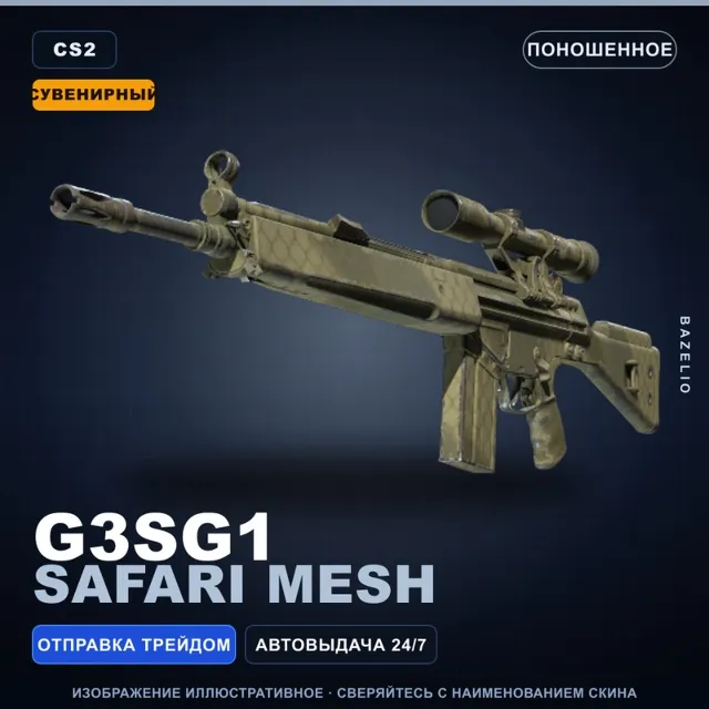 Сувенирный G3SG1 | Safari Mesh | Поношенное · Скин Counter-Strike 2