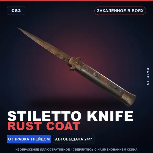★ Stiletto Knife | Rust Coat | Закалённое в боях · Скин Counter-Strike 2