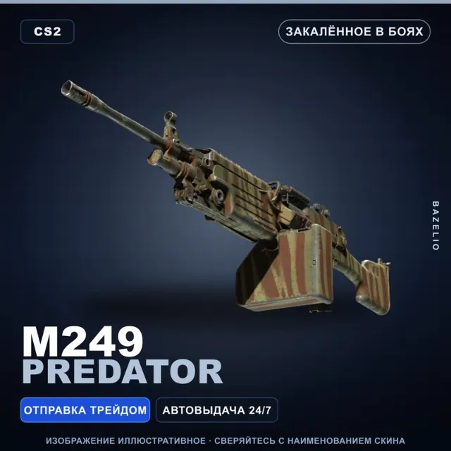 M249 | Predator | Закалённое в боях · Скин Counter-Strike 2