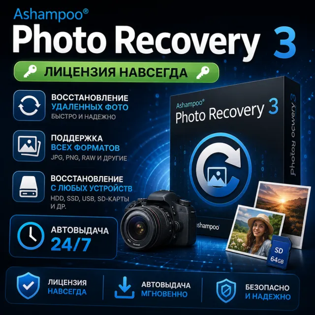 🔑Ashampoo Photo Recovery 3📸Лицензия навсегда🔑Автовыдача 24/7