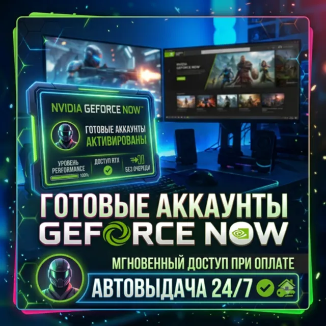 🎮Готовые Аккаунты GeForce NOW🎮Автовыдача 24/7