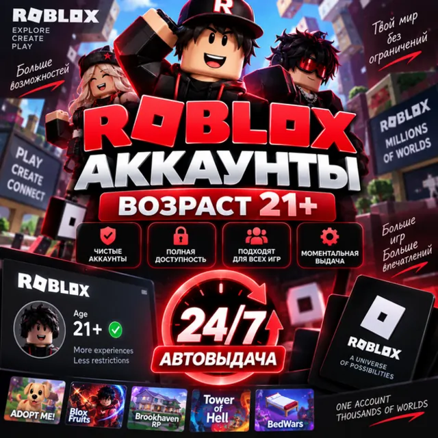 👤Аккаунты Roblox Возраст 21+🎮Автовыдача 24/7