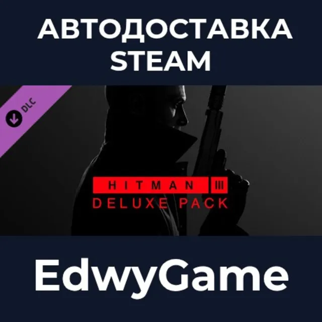 HITMAN 3 - Deluxe Pack · DLC STEAM GIFT · АВТОДОСТАВКА