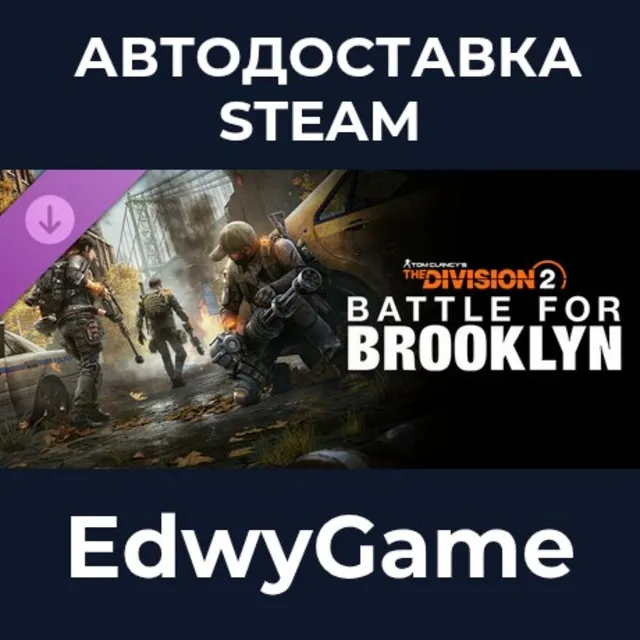 Tom Clancy's The Division 2 – Battle for Brooklyn DLC · DLC STEAM GIFT · АВТОДОСТАВКА