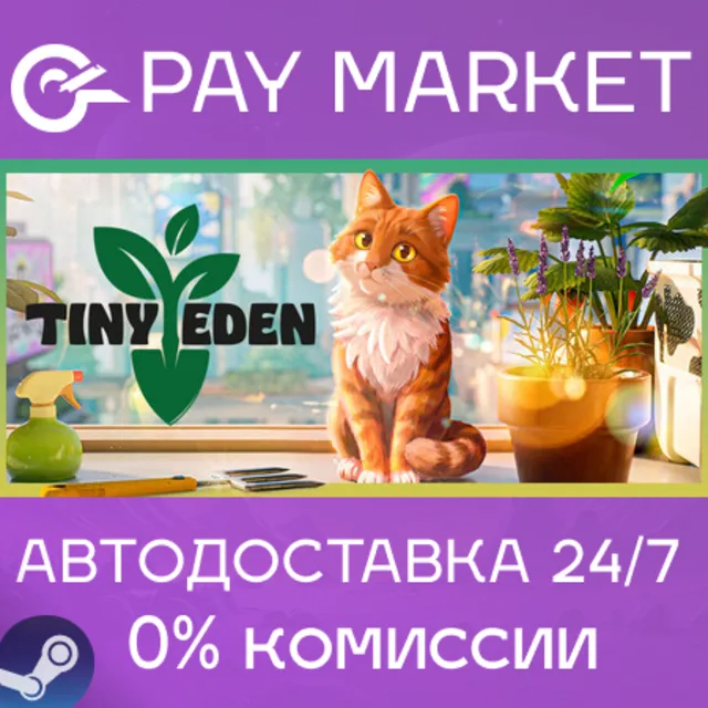⚡️Tiny Eden | АВТОДОСТАВКА [Россия Steam Gift]