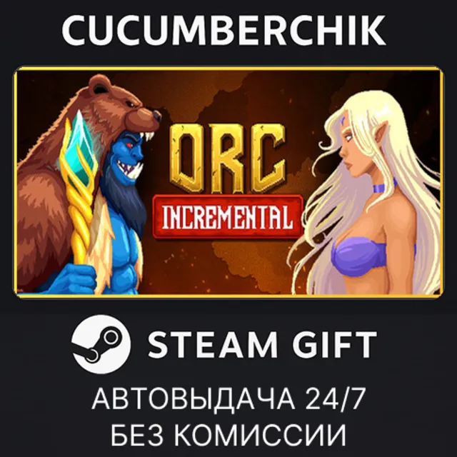 Orc Incremental✅STEAM GIFT AUTO✅RU+МИР