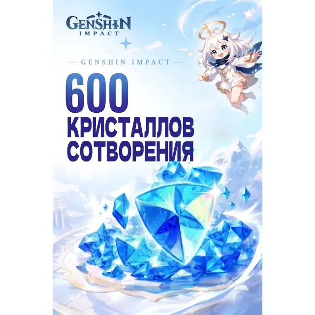 600 КРИСТАЛЛОВ СОТВОРЕНИЯ GENSHIN IMPACT ПОПОЛНЕНИЕ ЛЮБОЙ РЕГИОН