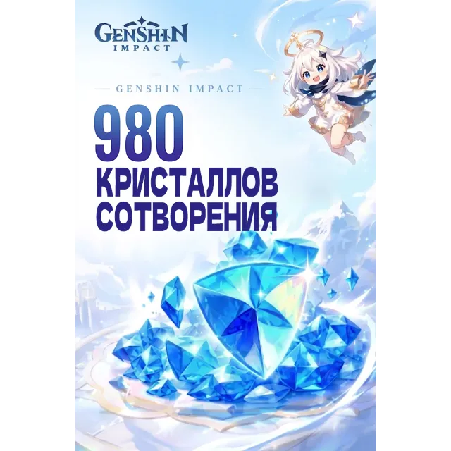 980 КРИСТАЛЛОВ СОТВОРЕНИЯ GENSHIN IMPACT ПОПОЛНЕНИЕ ЛЮБОЙ РЕГИОН