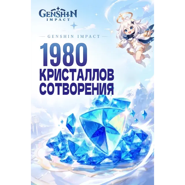 1980 КРИСТАЛЛОВ СОТВОРЕНИЯ GENSHIN IMPACT ПОПОЛНЕНИЕ ЛЮБОЙ РЕГИОН