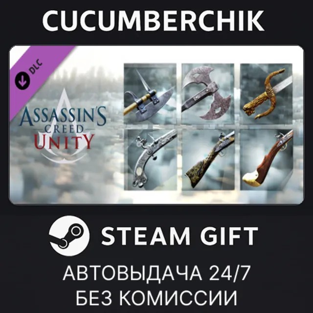 Assassin’s Creed® Unity Revolutionary Armaments Pack✅STEAM GIFT AUTO✅RU+МИР