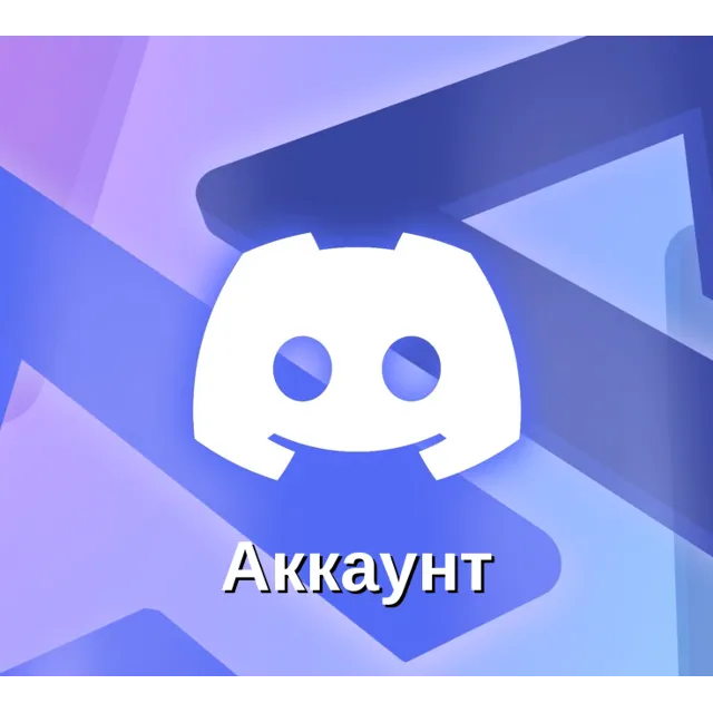 Аккаунты Discord с отлежкой 9+ месяцев ★ FARM++ ★ валид 100%