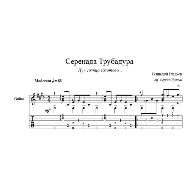 Серенада Трубадура (Луч солнца золотого) ноты для гитары