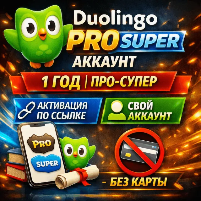 Duolingo Pro Super 1 год | Activation Link | Свой аккаунт | Без карты