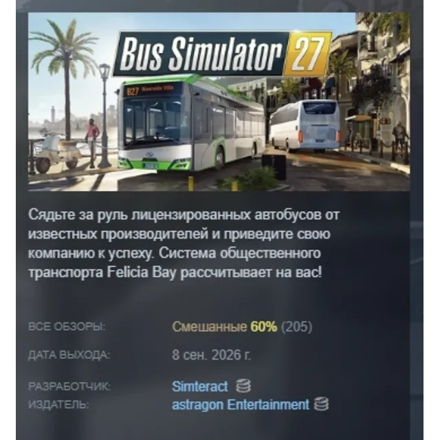 Bus Simulator 27 АВТОДОСТАВКА STEAM GLOBAL МГНОВЕННО ЛИЦЕНЗИЯ