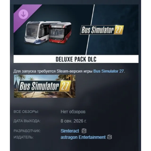 Bus Simulator 27: Deluxe Pack DLC АВТОДОСТАВКА STEAM РОССИЯ МГНОВЕННО