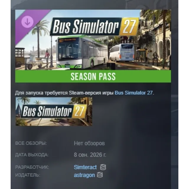 Bus Simulator 27 - Season Pass DLC АВТОДОСТАВКА STEAM РОССИЯ МГНОВЕННО