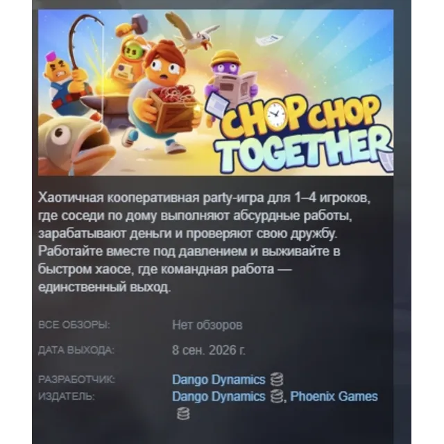 Chop Chop Together АВТОДОСТАВКА STEAM GLOBAL МГНОВЕННО ЛИЦЕНЗИЯ