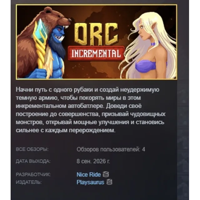 Orc Incremental АВТОДОСТАВКА STEAM GLOBAL МГНОВЕННО ЛИЦЕНЗИЯ