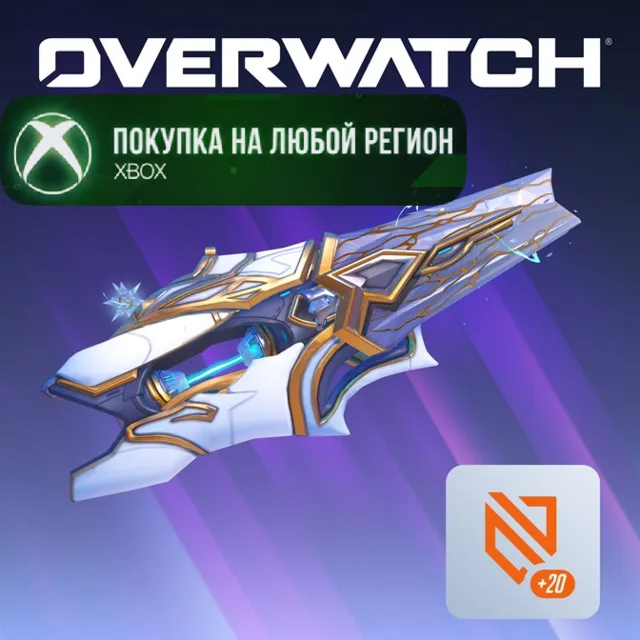 Overwatch® Набор с полным эпохальным обликом оружия Соджорн XBOX На Любой Регион