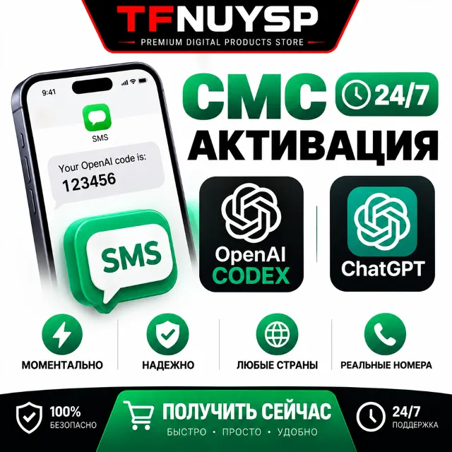 [24/7] СМС Активация OpenAI CODEX / ChatGPT | МОМЕНТАЛЬНО