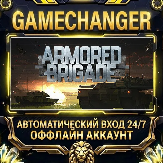 Armored Brigade ⚡ Steam ОФФЛАЙН-аккаунт | Автовыдача 24/7