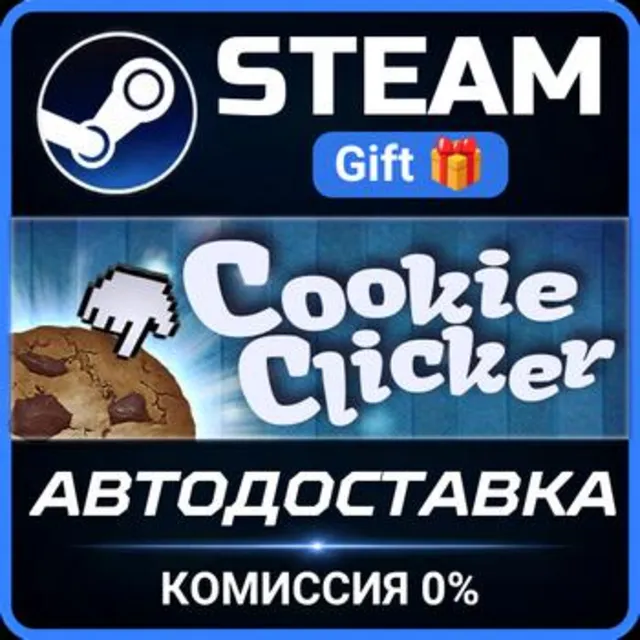 Cookie Clicker РОССИЯ RU Steam Gift СТИМ ГИФТ ПК АВТОДОСТАВКА ПОДАРОК