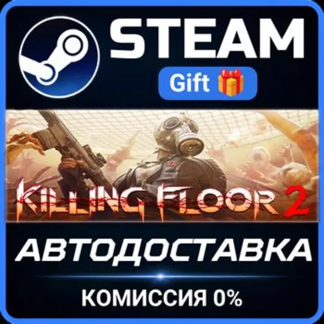 Killing Floor 2 РОССИЯ RU Steam Gift СТИМ ГИФТ ПК АВТОДОСТАВКА ПОДАРОК