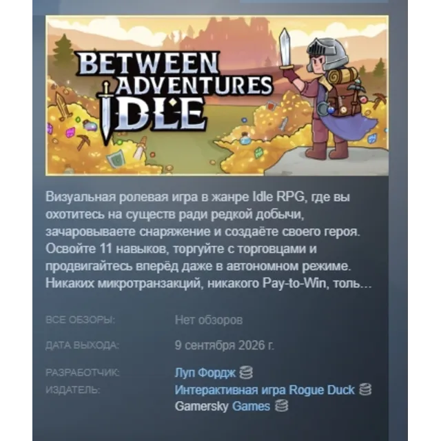 Between Adventures IDLE АВТОДОСТАВКА STEAM GLOBAL МГНОВЕННО ЛИЦЕНЗИЯ