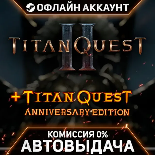 Titan Quest II / Titan Quest Anniversary Edition - Steam - Без Guard - Автовыдача