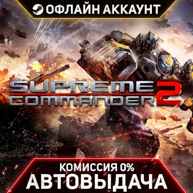 Supreme Commander 2 - Steam - Без Guard - Автовыдача