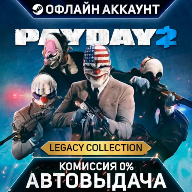 PAYDAY 2: Legacy Collection - Steam - Без Guard - Автовыдача