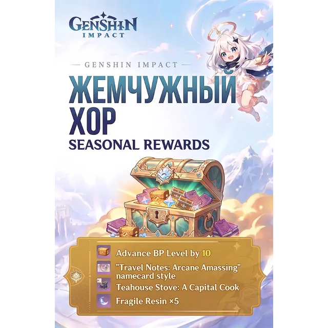 ЖЕМЧУЖНЫЙ ХОР GENSHIN IMPACT ПОПОЛНЕНИЕ ЛЮБОЙ РЕГИОН