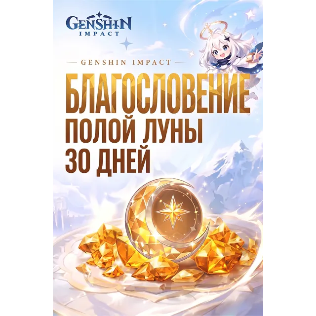 БЛАГОСЛОВЕНИЕ ПОЛОЙ ЛУНЫ 30 ДНЕЙ GENSHIN IMPACT ПОПОЛНЕНИЕ ЛЮБОЙ РЕГИОН