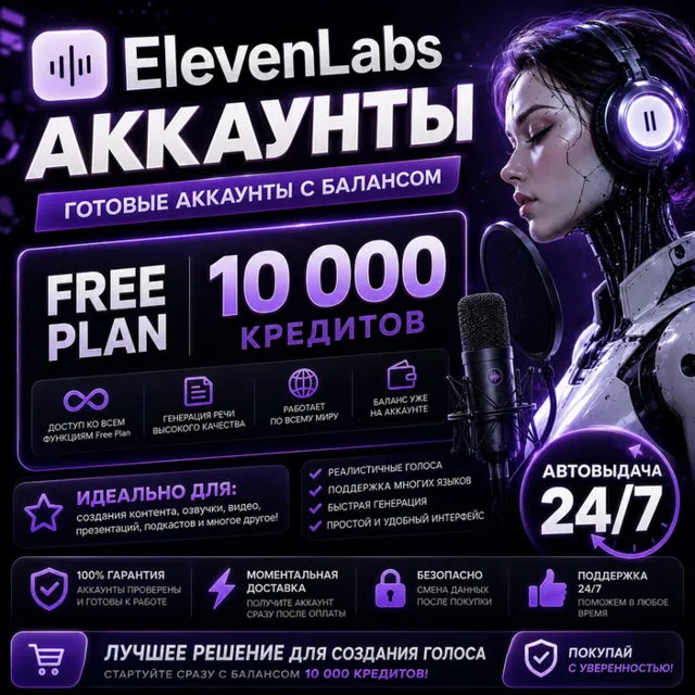 🤖Аккаунты ElevenLabs 10 000 Кредитов🤖Автовыдача 24/7